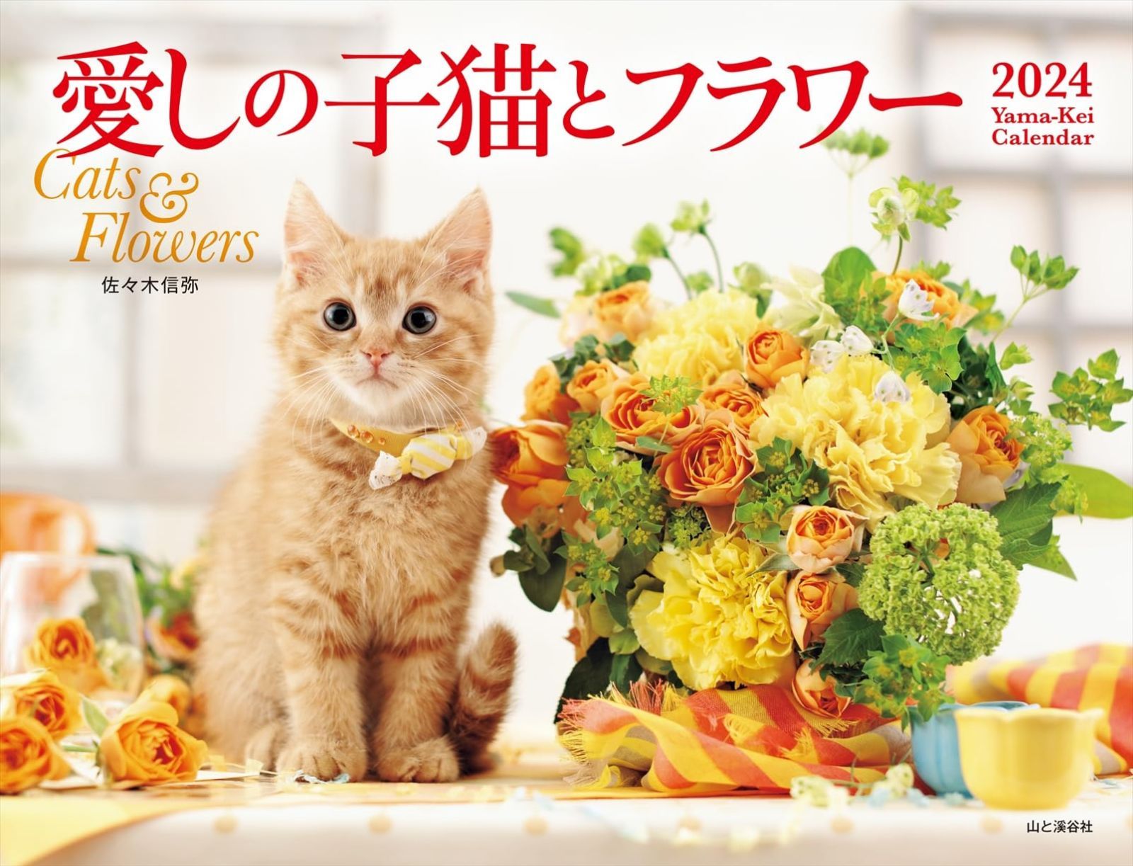 カレンダー2024 愛しの子猫とフラワー（月めくり/壁掛け） (ヤマケイカレンダー2024)
