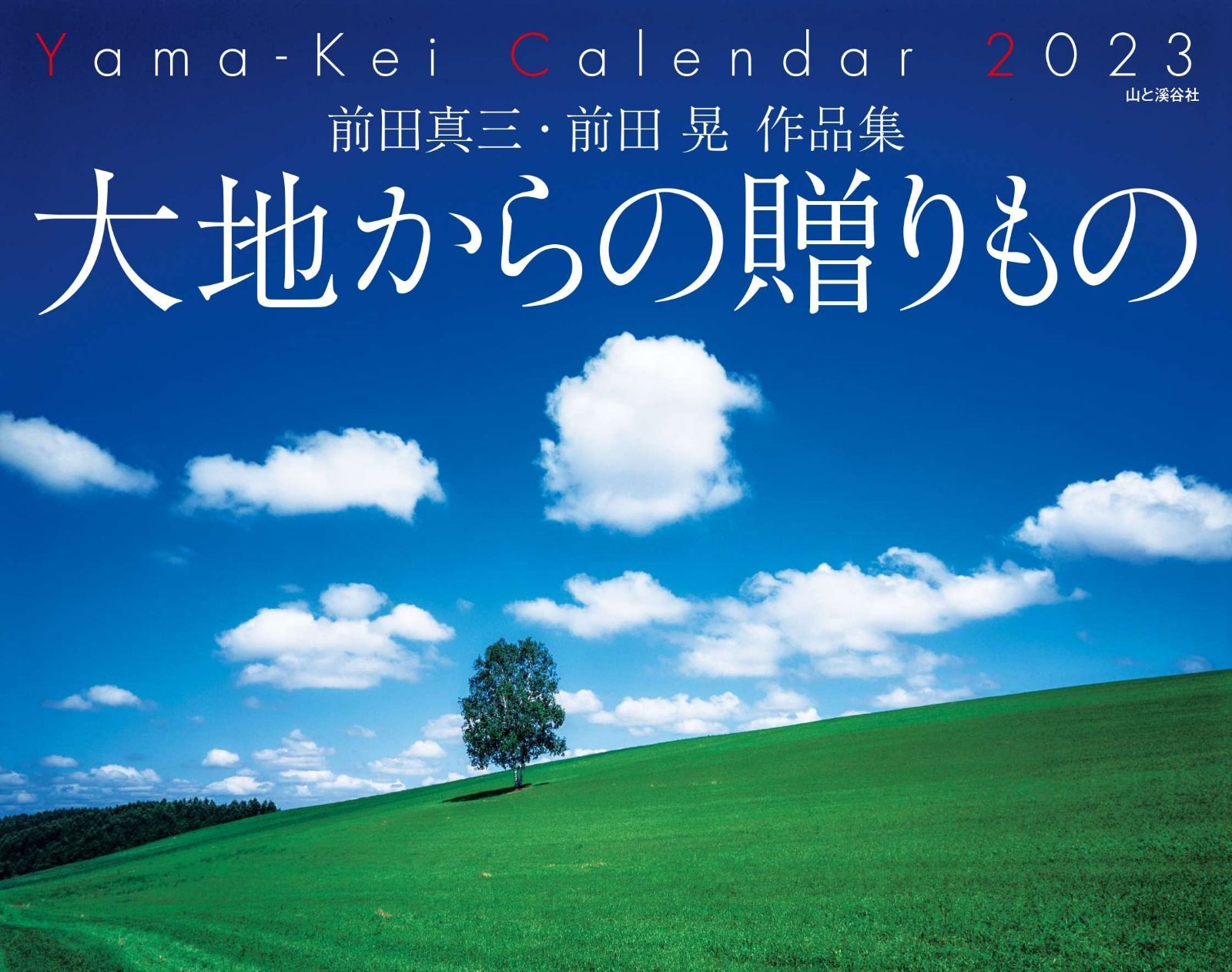 カレンダー2023 前田真三・前田晃 作品集 大地からの贈りもの (月めくり/壁掛け) (ヤマケイカレンダー2023)