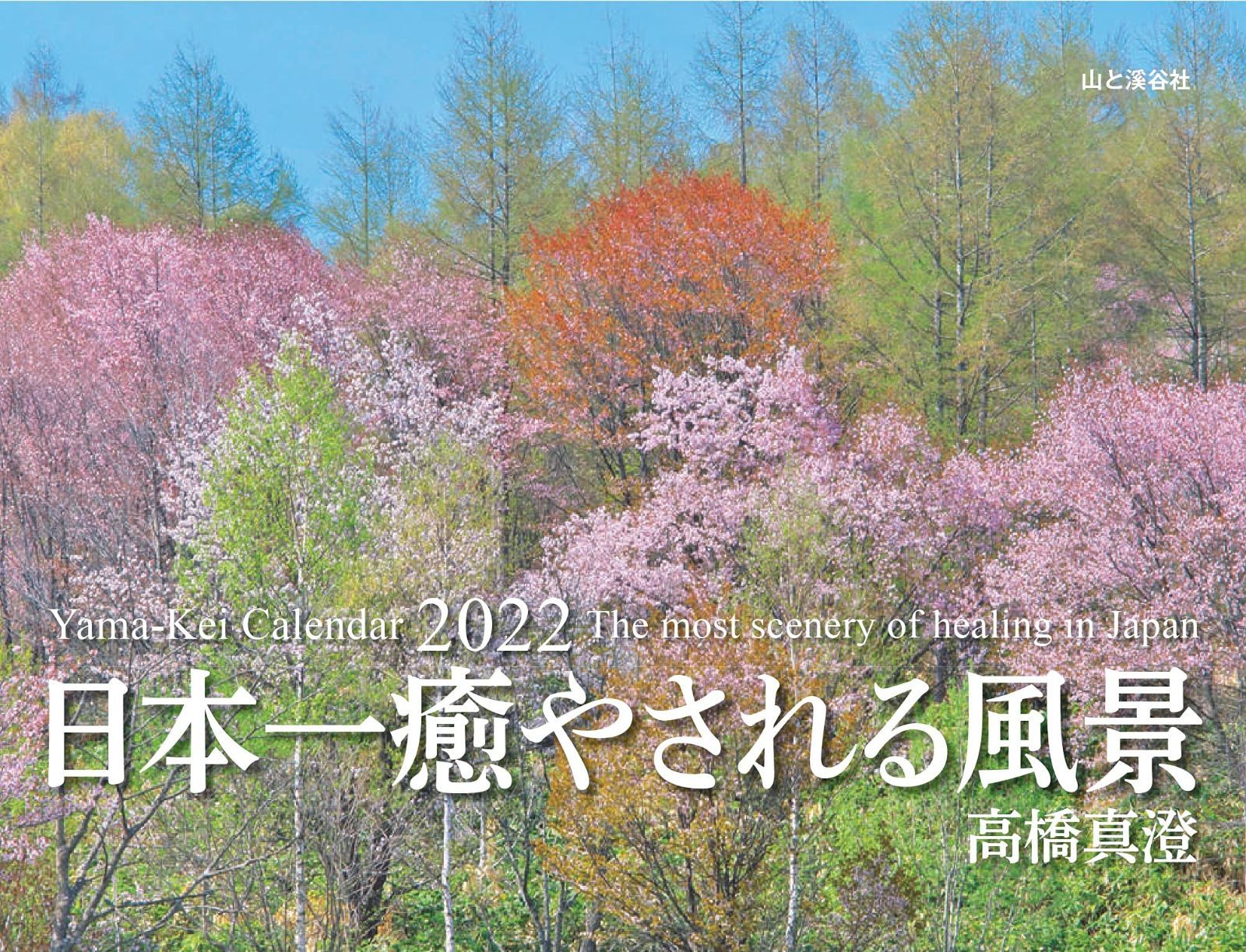 カレンダー2022 高橋真澄 日本一癒やされる風景 (月めくり・壁掛け) (ヤマケイカレンダー2022)