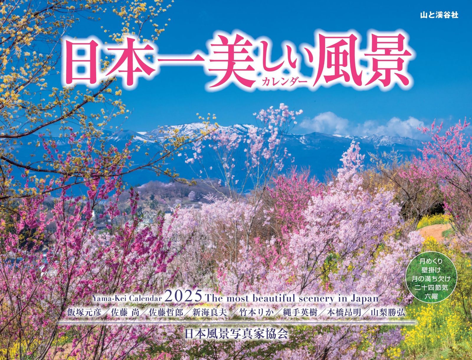 カレンダー2025 日本一美しい風景カレンダー（月めくり/壁掛け） (ヤマケイカレンダー2025)