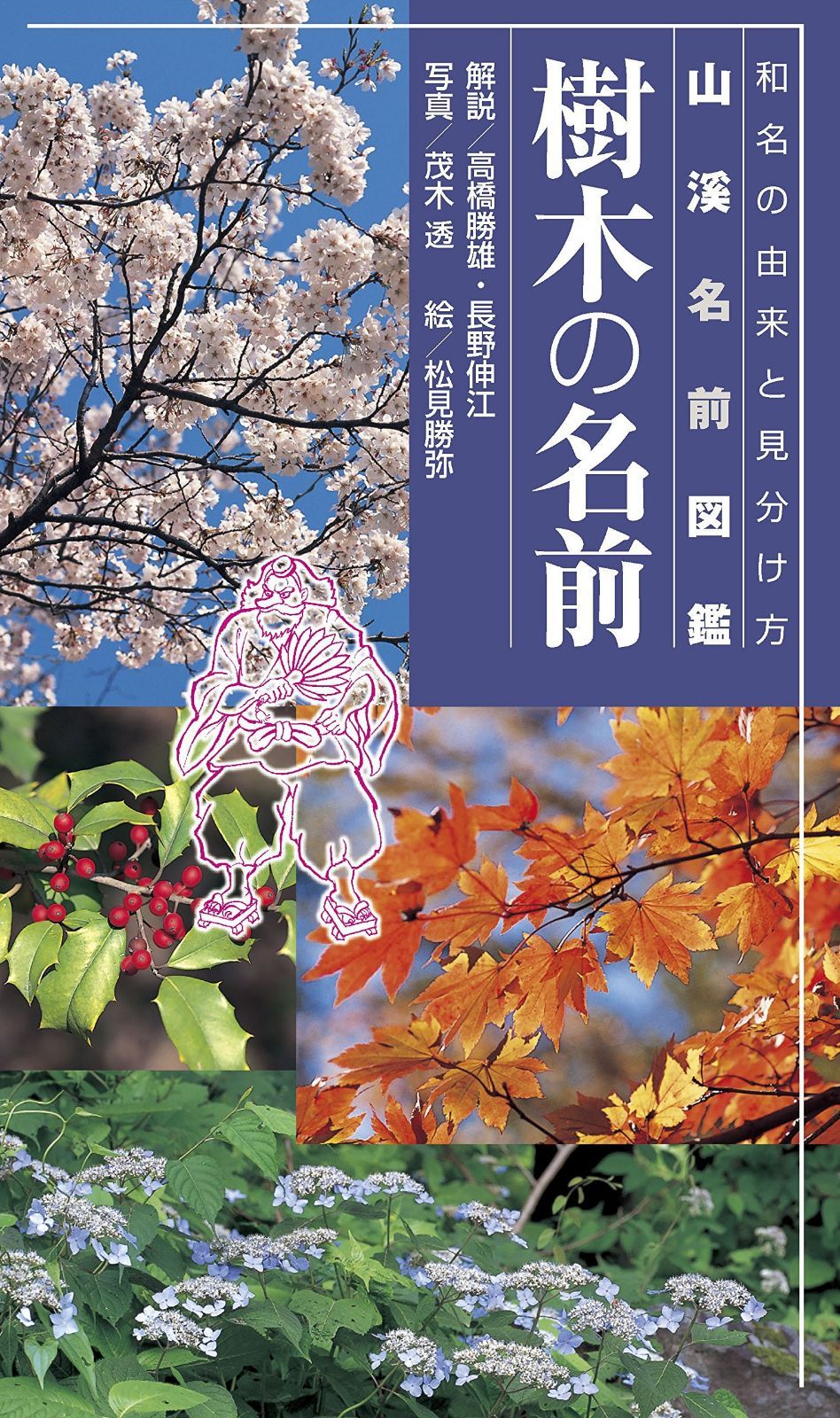 樹木の名前 和名の由来と見分け方 (山溪名前図鑑)