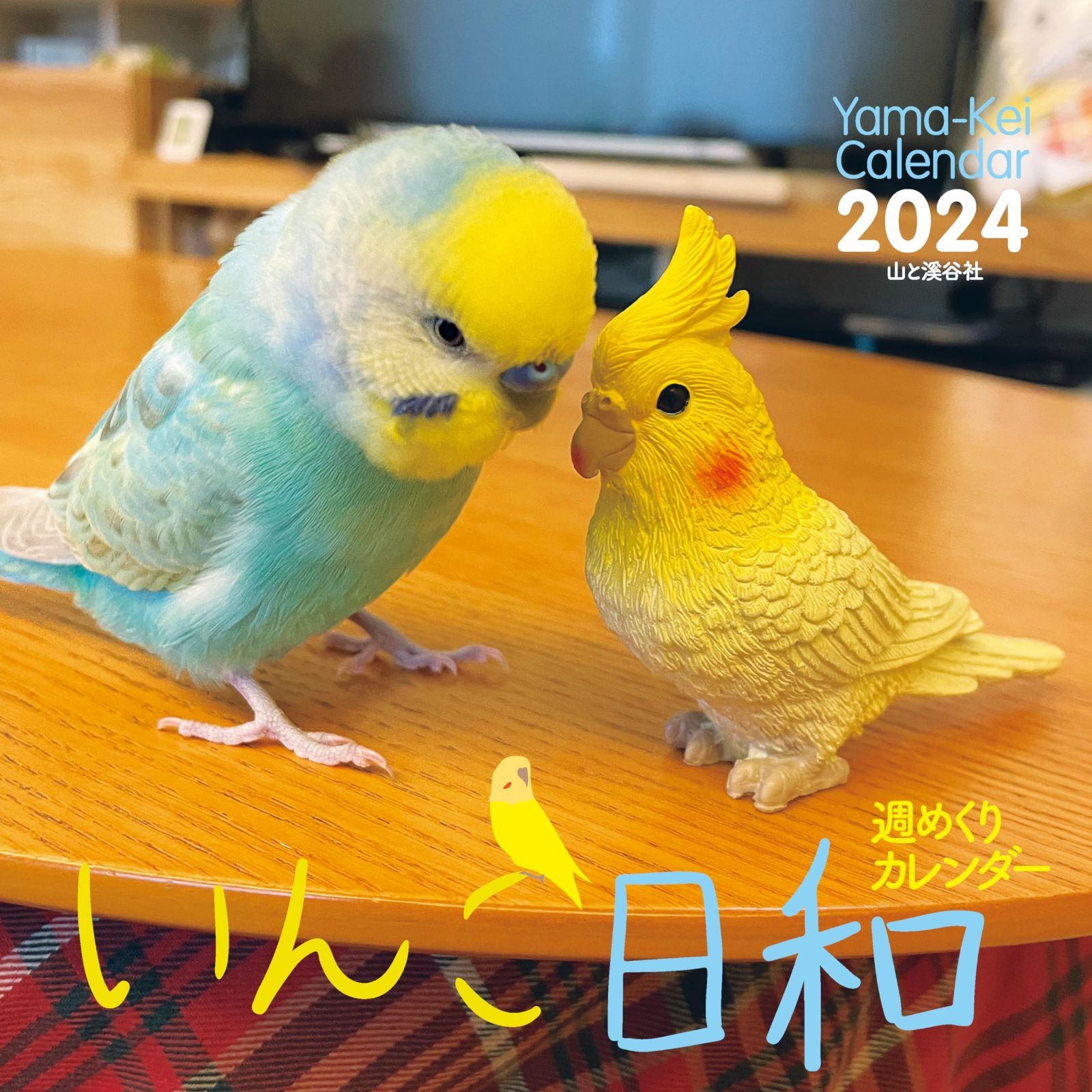 カレンダー2024 週めくりカレンダー いんこ日和（週めくり/卓上・リング） (ヤマケイカレンダー2024)