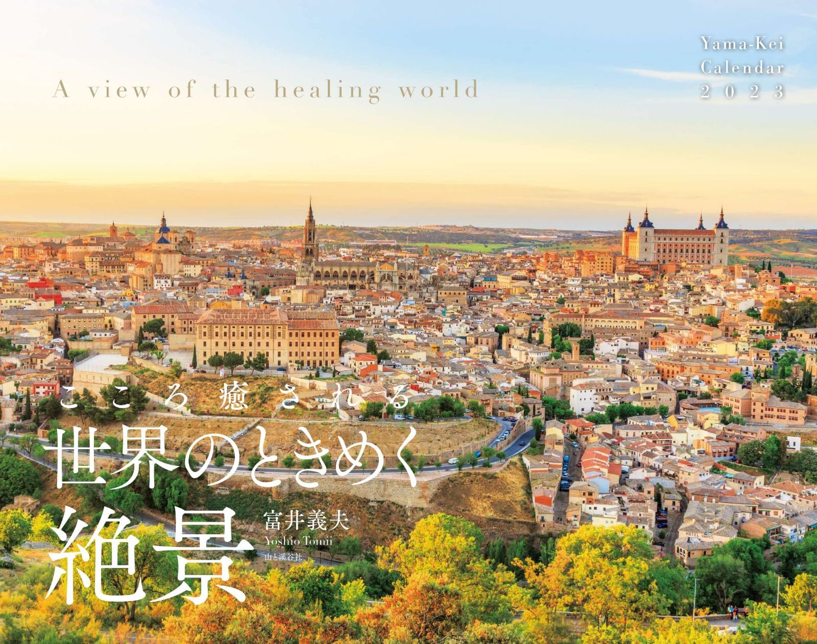 カレンダー2023 こころ癒される 世界のときめく絶景 (月めくり/壁掛け) (ヤマケイカレンダー2023)