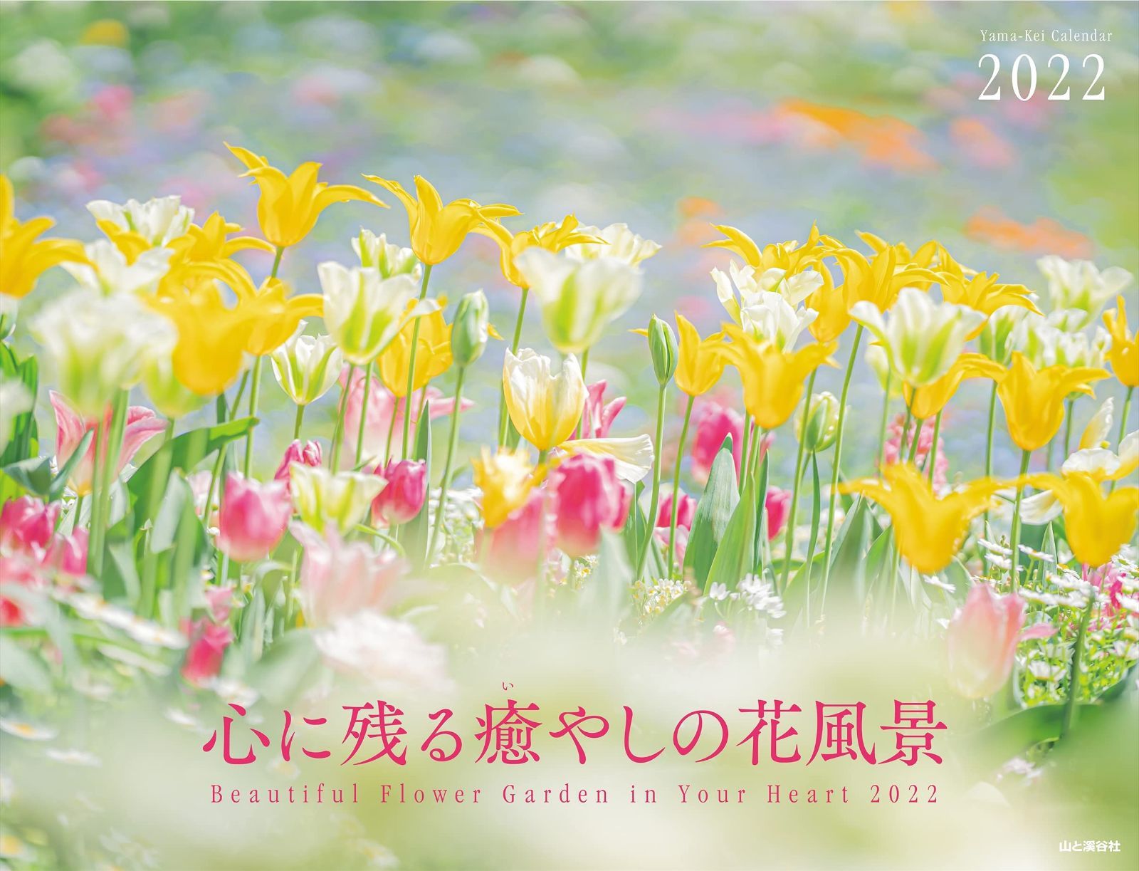 カレンダー2022 心に残る癒やしの花風景 Beautiful and wild flower garden (月めくり・壁掛け) (ヤマケイカレンダー2022)