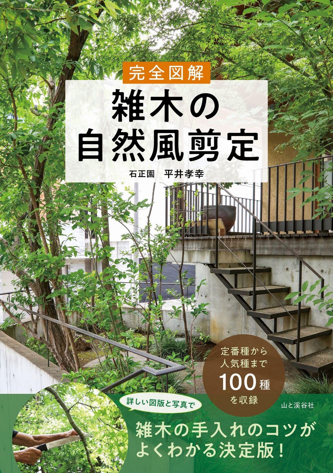 完全図解 雑木の自然風剪定