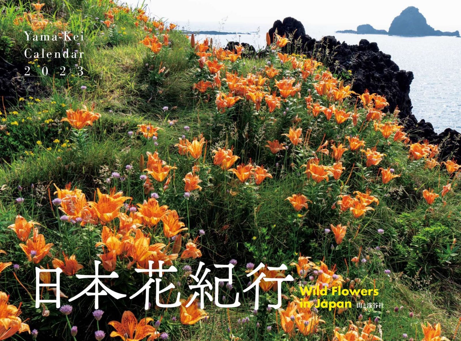 カレンダー2023 日本花紀行 (月めくり/壁掛け) (ヤマケイカレンダー2023)