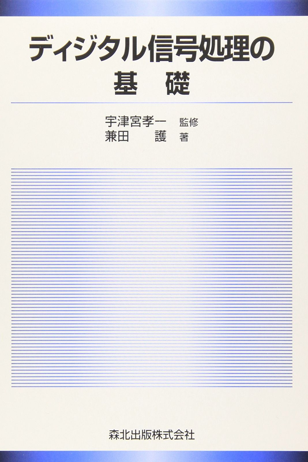 ディジタル信号処理の基礎