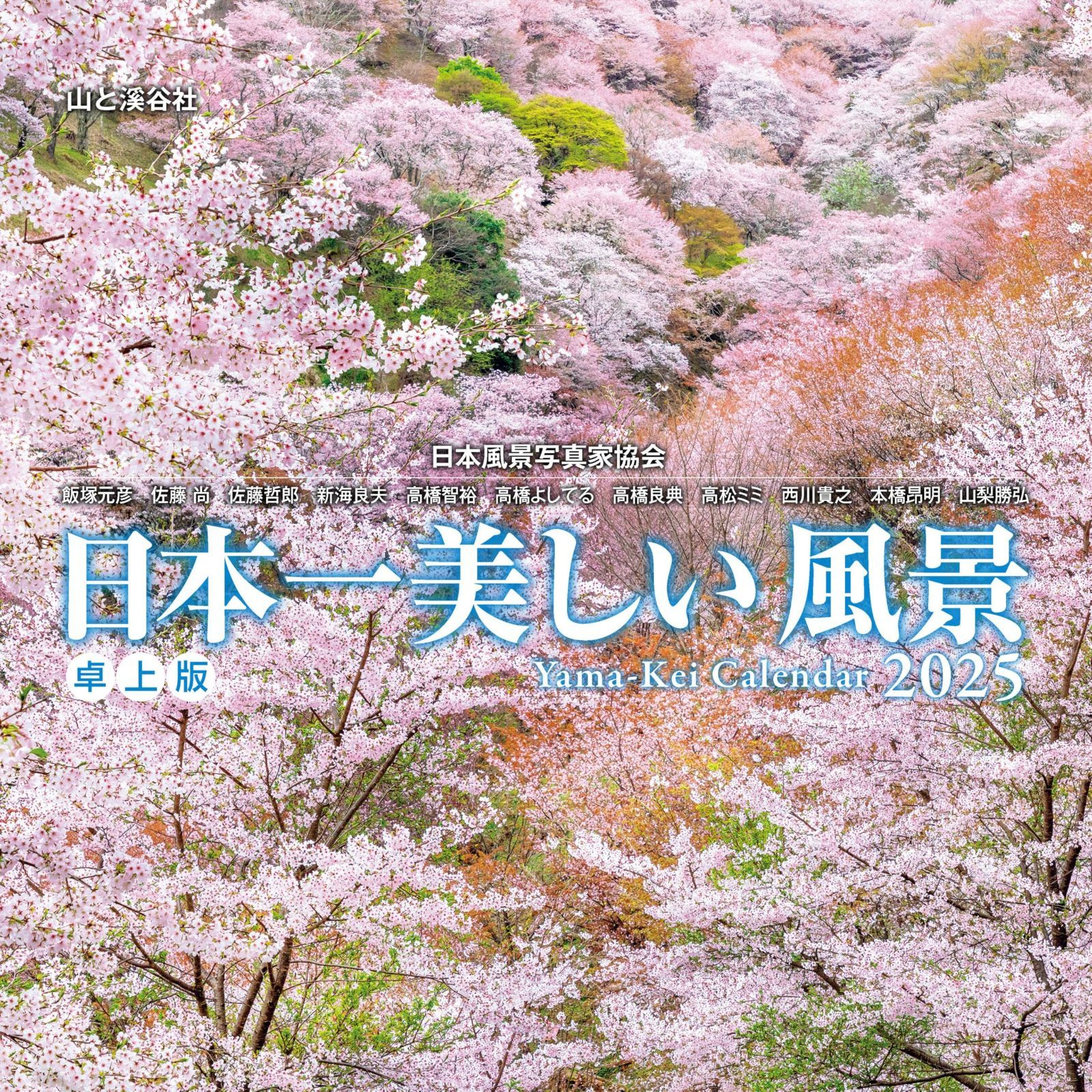 カレンダー2025 日本一美しい風景 卓上版（月めくり/卓上・リング） (ヤマケイカレンダー2025)