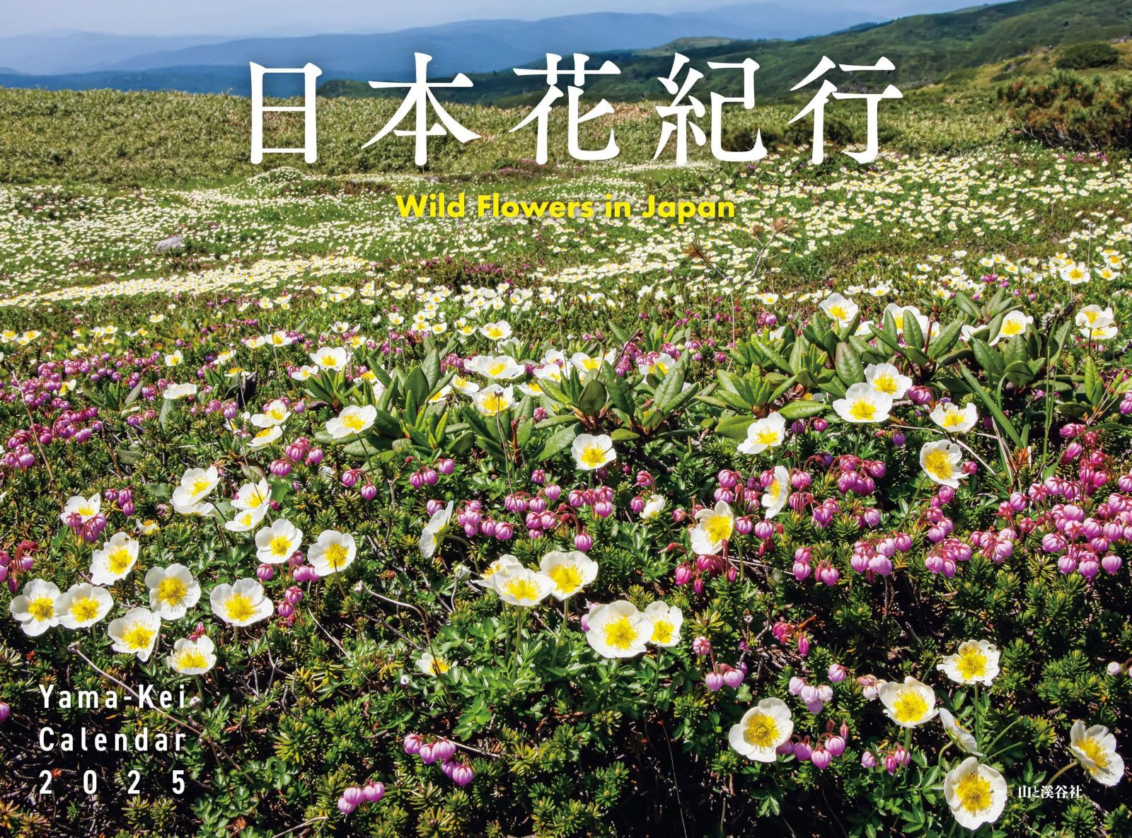 カレンダー2025 日本花紀行（月めくり/壁掛け） (ヤマケイカレンダー2025)