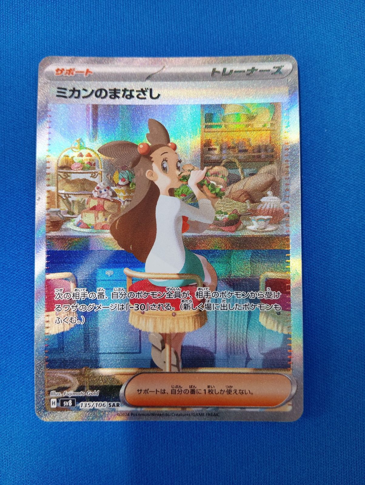 中古】 ポケモンカード ミカンのまなざし SAR sv8 135/106 超電