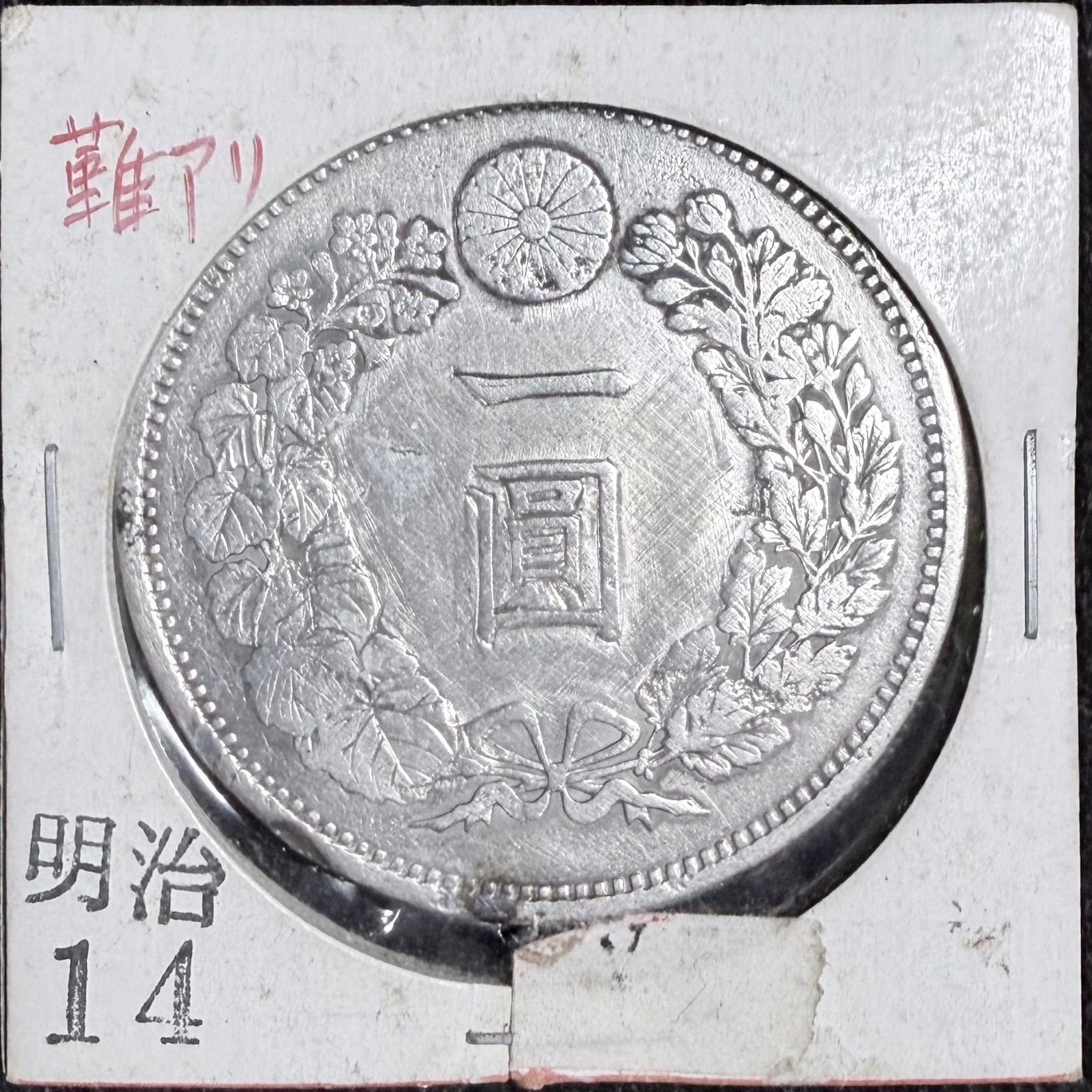 明治14年 一圓銀貨 一圓銀貨 明治14年 美品 良品 本物 銀貨 - メルカリ