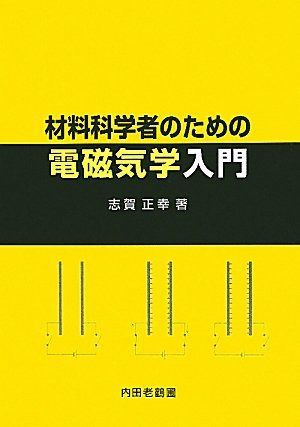材料科学者のための電磁気学入門