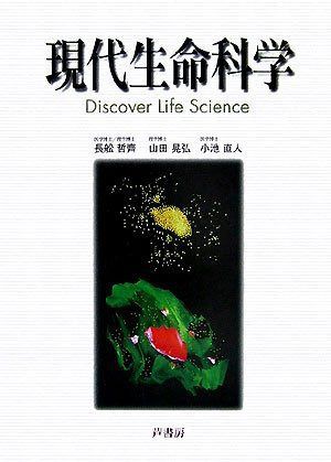 現代生命科学