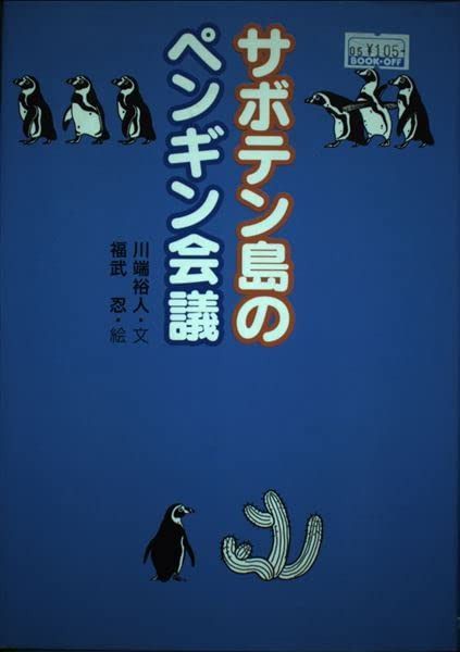 サボテン島のペンギン会議 (人とこころのシリーズ 3)