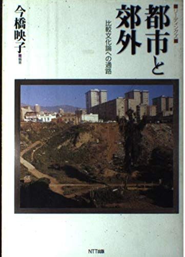 リーディングズ都市と郊外: 比較文化論への通路