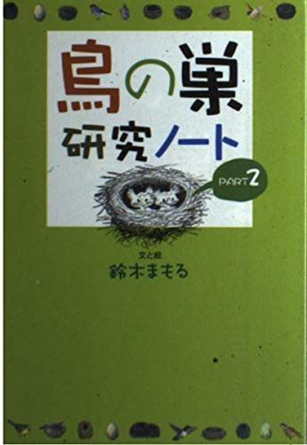 鳥の巣研究ノート PART2 7,197円