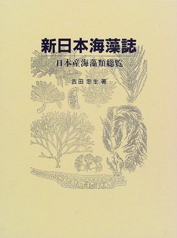 新日本海藻誌: 日本産海藻類総覧