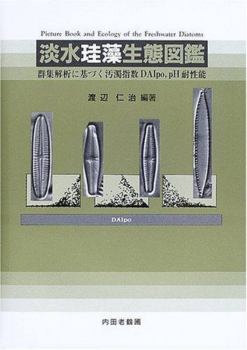 淡水珪藻生態図鑑: 群集解析に基づく汚濁指数DAIpo、pH耐性能