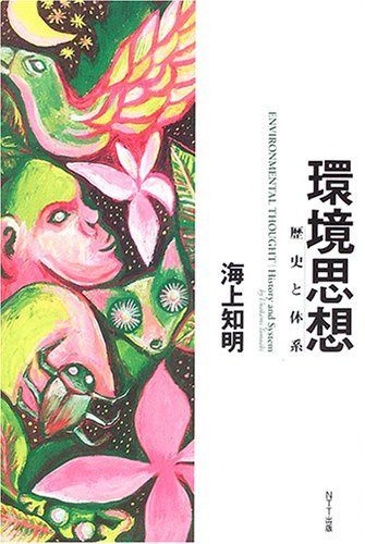 環境思想 歴史と体系