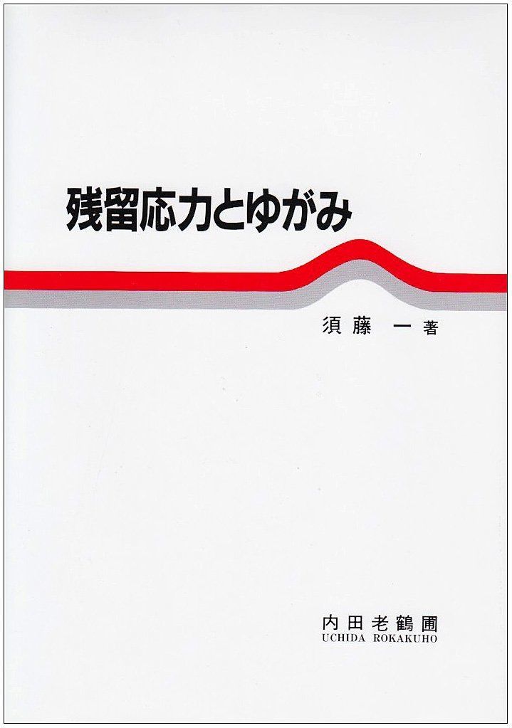 残留応力とゆがみ 6,153円