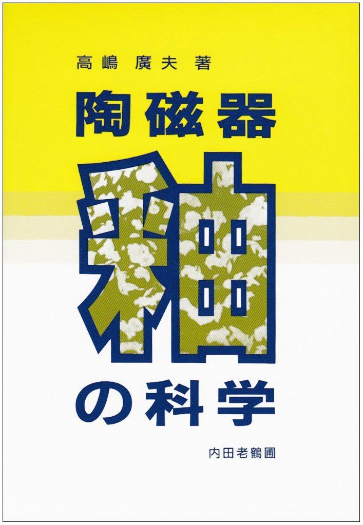 陶磁器釉の科学 10,584円