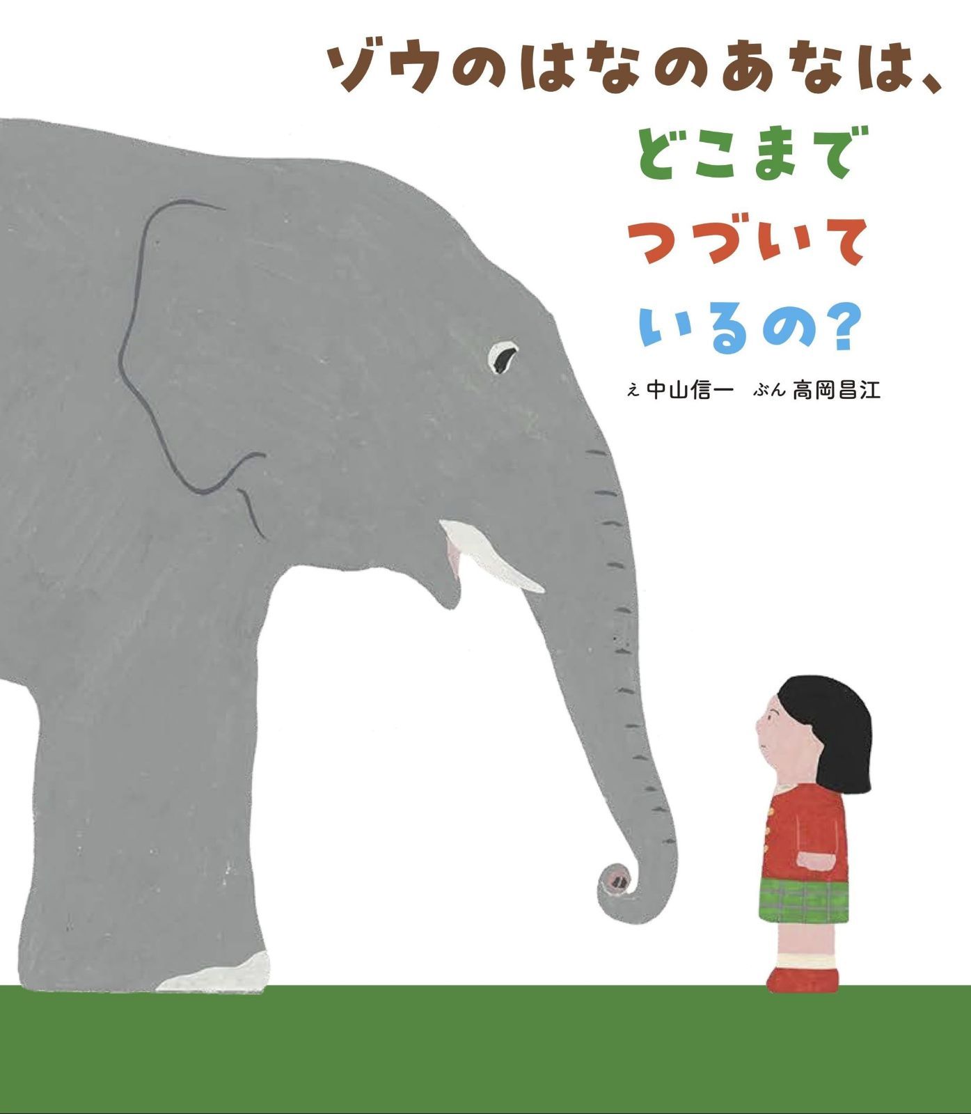 ゾウのはなのあなは、どこまでつづいているの？ 7,939円