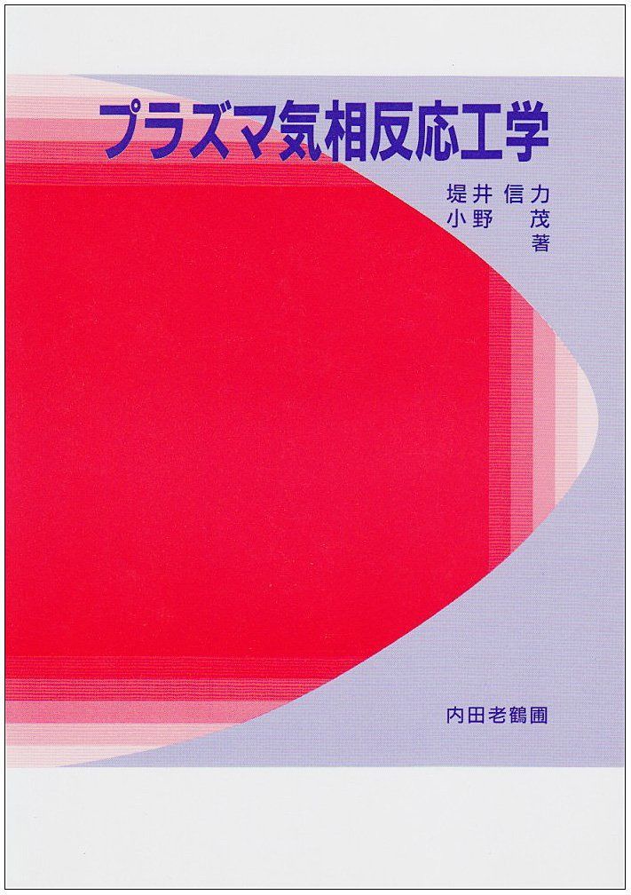 プラズマ気相反応工学 8,548円
