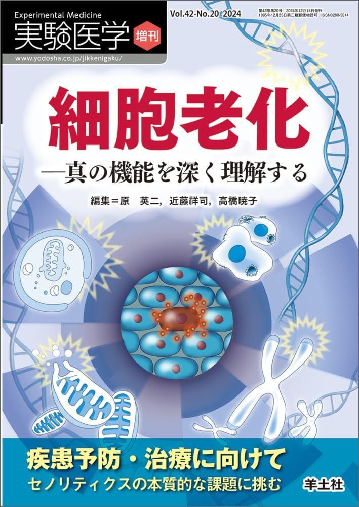 実験医学増刊 Vol.42 No.20 細胞老化―真の機能を深く理解する?疾患予防・治療に向けてセノリティクスの本質的な課題に挑む