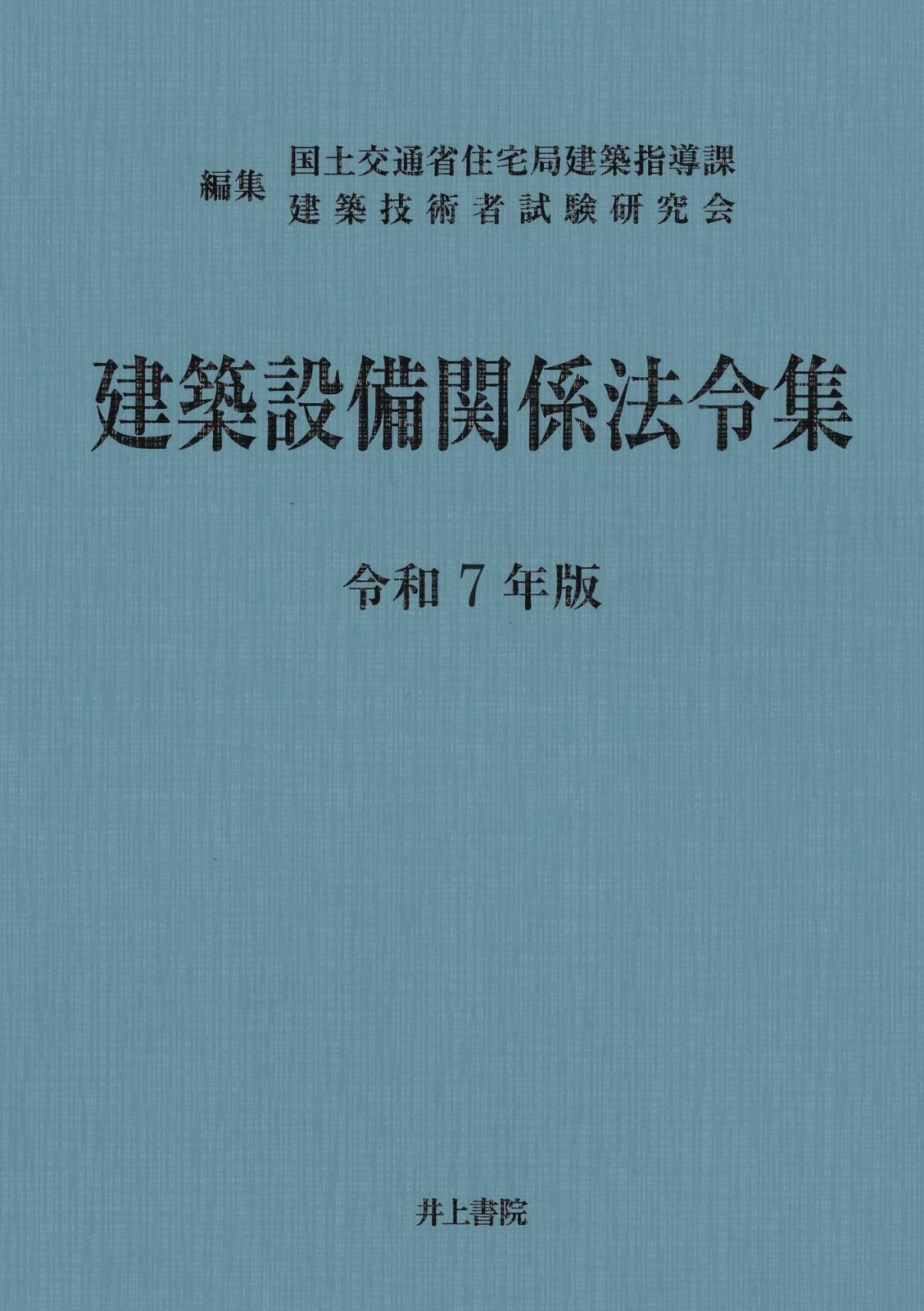 建築設備関係法令集 令和7年版 10,299円