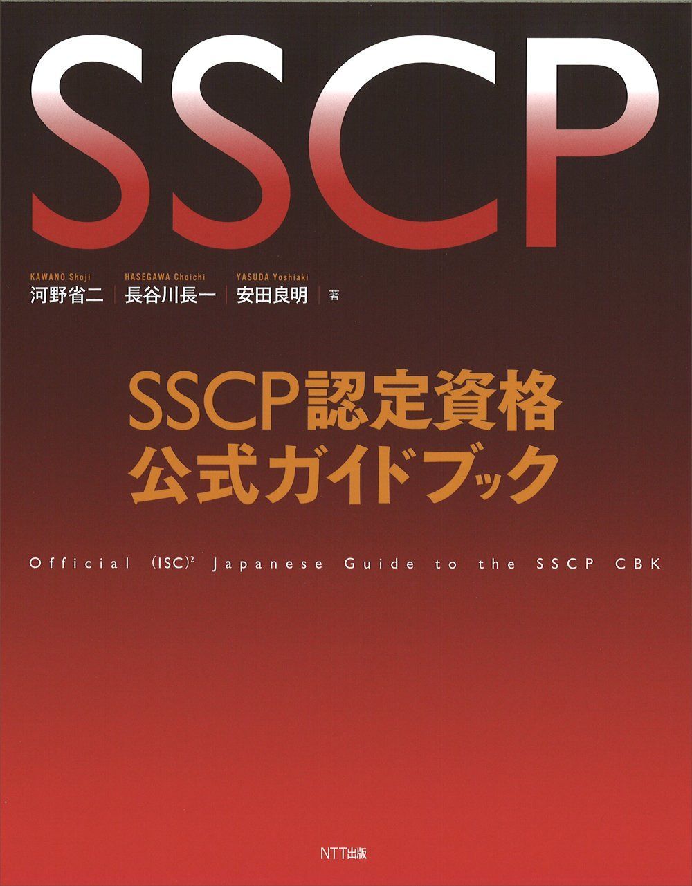 ＳＳＣＰ認定資格公式ガイドブック