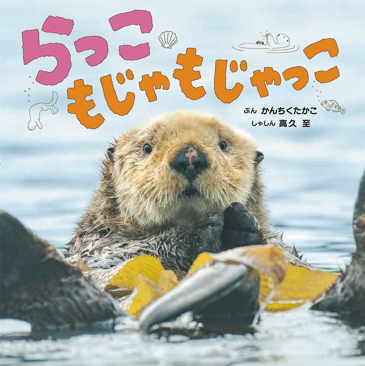 らっこ もじゃもじゃっこ (ちいさないきもの おはなしえほん 2)
