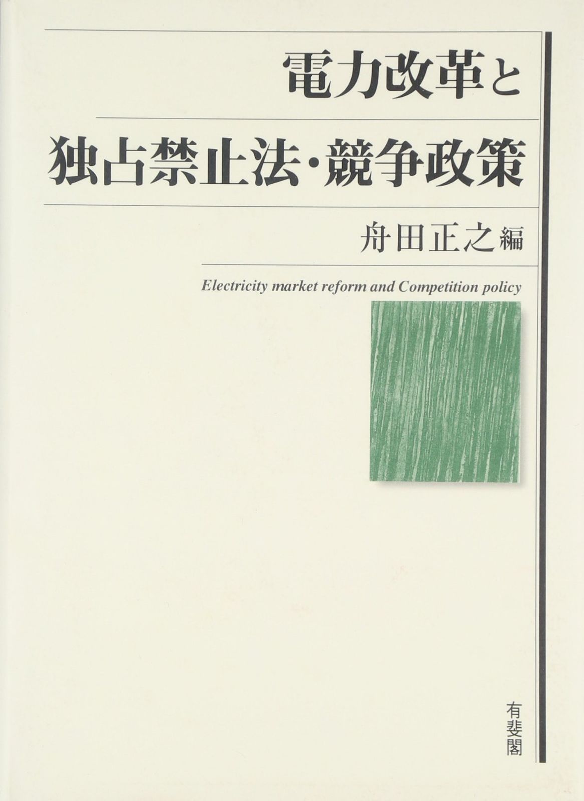 電力改革と独占禁止法・競争政策