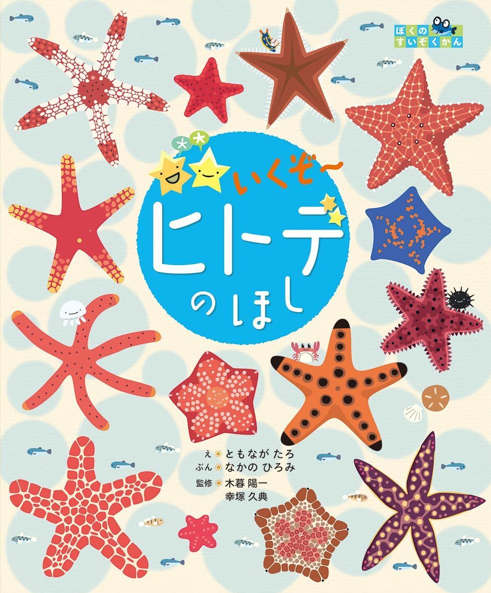 いくぞ?　ヒトデのほし (ぼくのすいぞくかん)