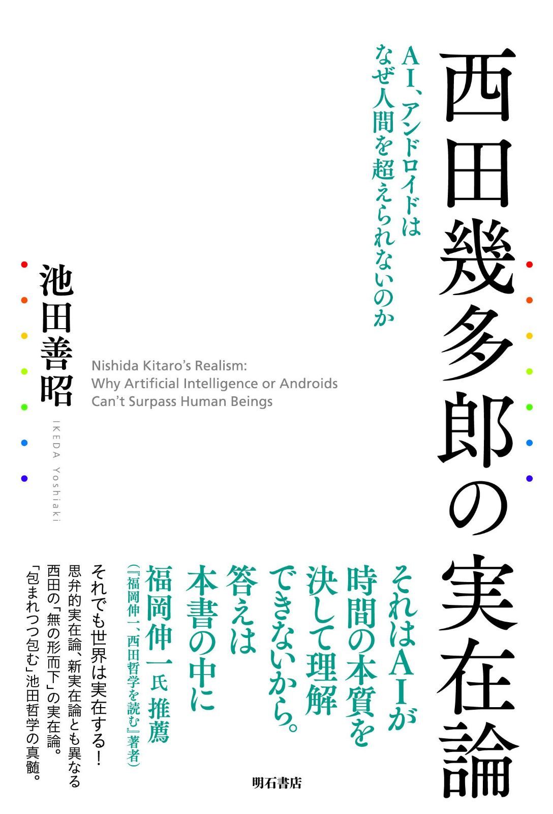 西田幾多郎の実在論――AI、アンドロイドはなぜ人間を超えられないのか
