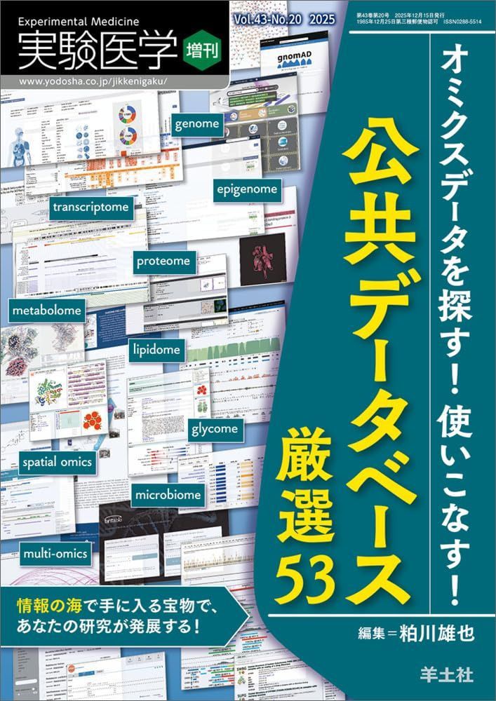 実験医学増刊 Vol.43 No.20 オミクスデータを探す！使いこなす！公共データベース厳選53?情報の海で手に入る宝物で、あなたの研究が発展する！