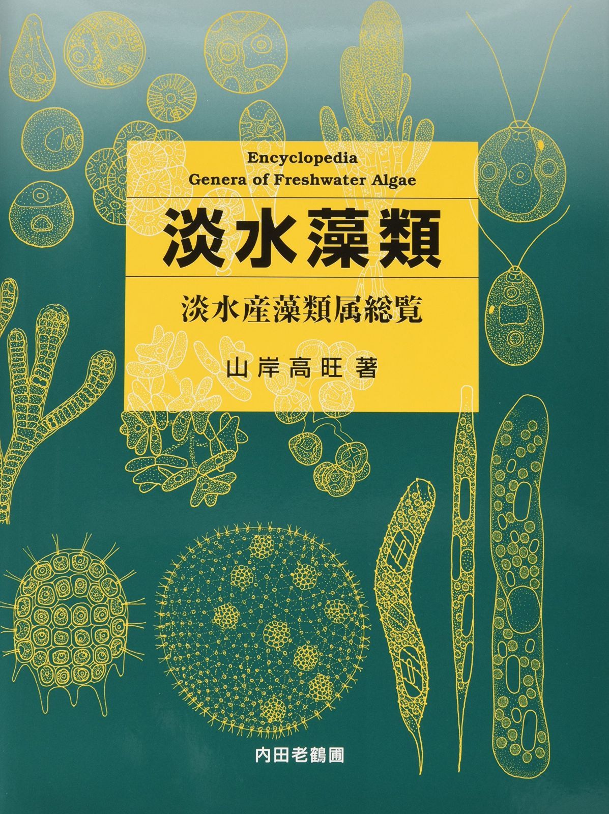 淡水藻類: 淡水産藻類属総覧