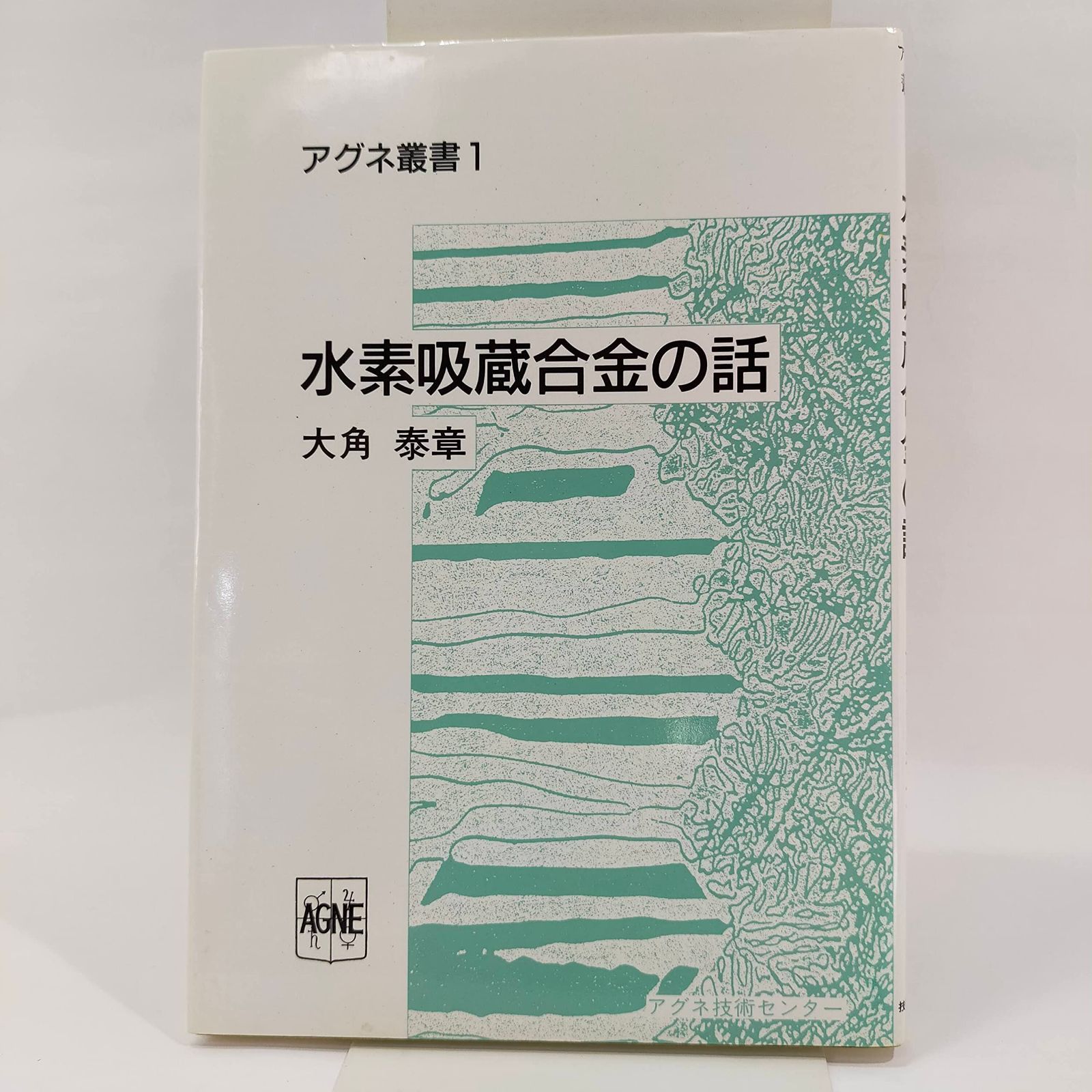 水素吸蔵合金の話 (アグネ叢書 1)