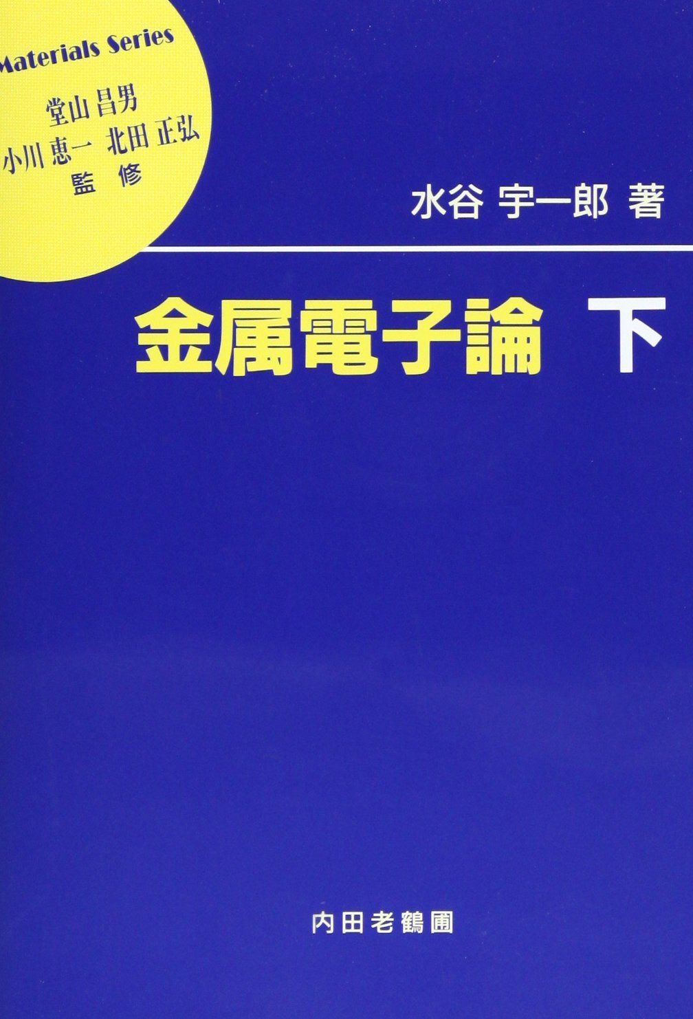 金属電子論 下 (材料学シリーズ)