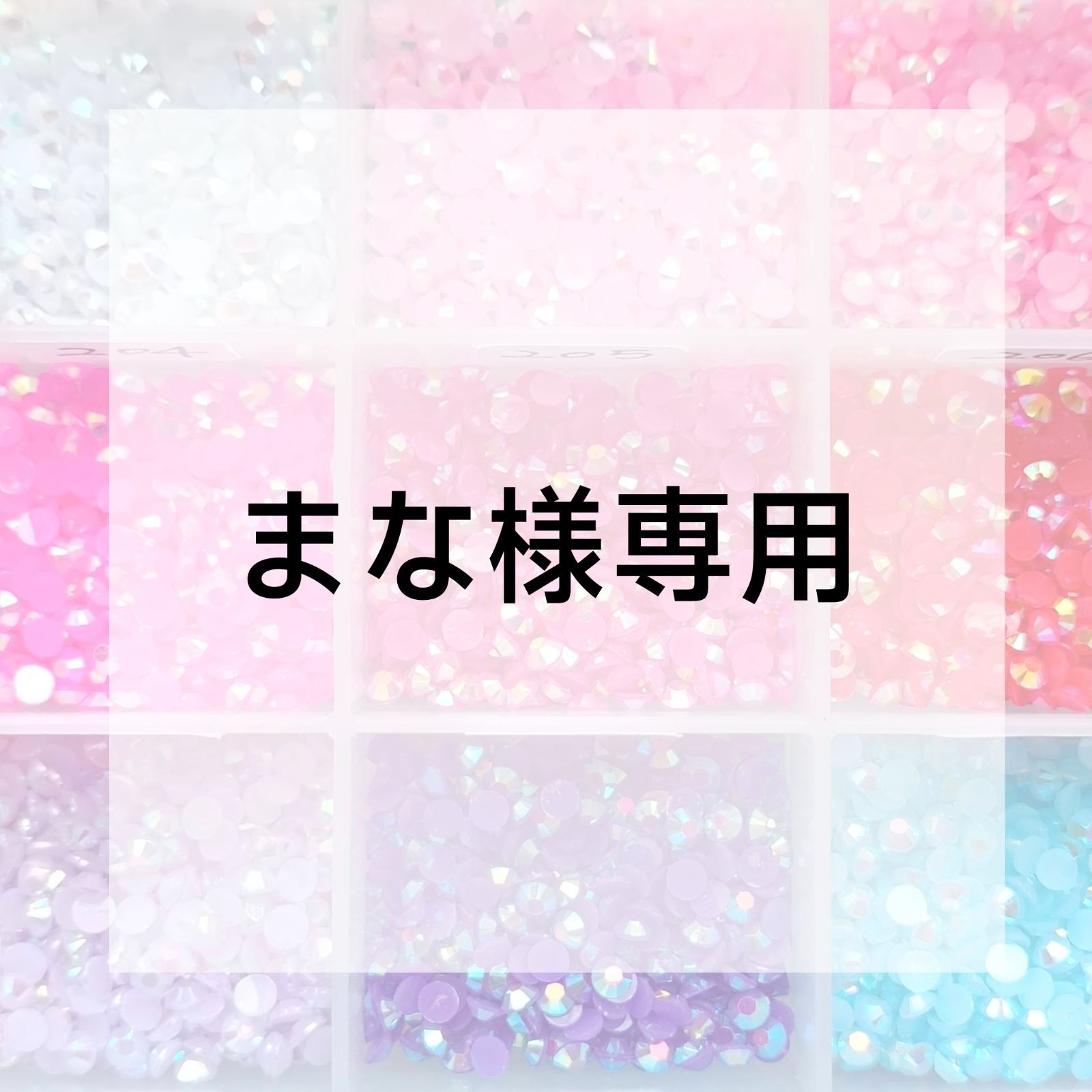 まな様専用ページ - メルカリ