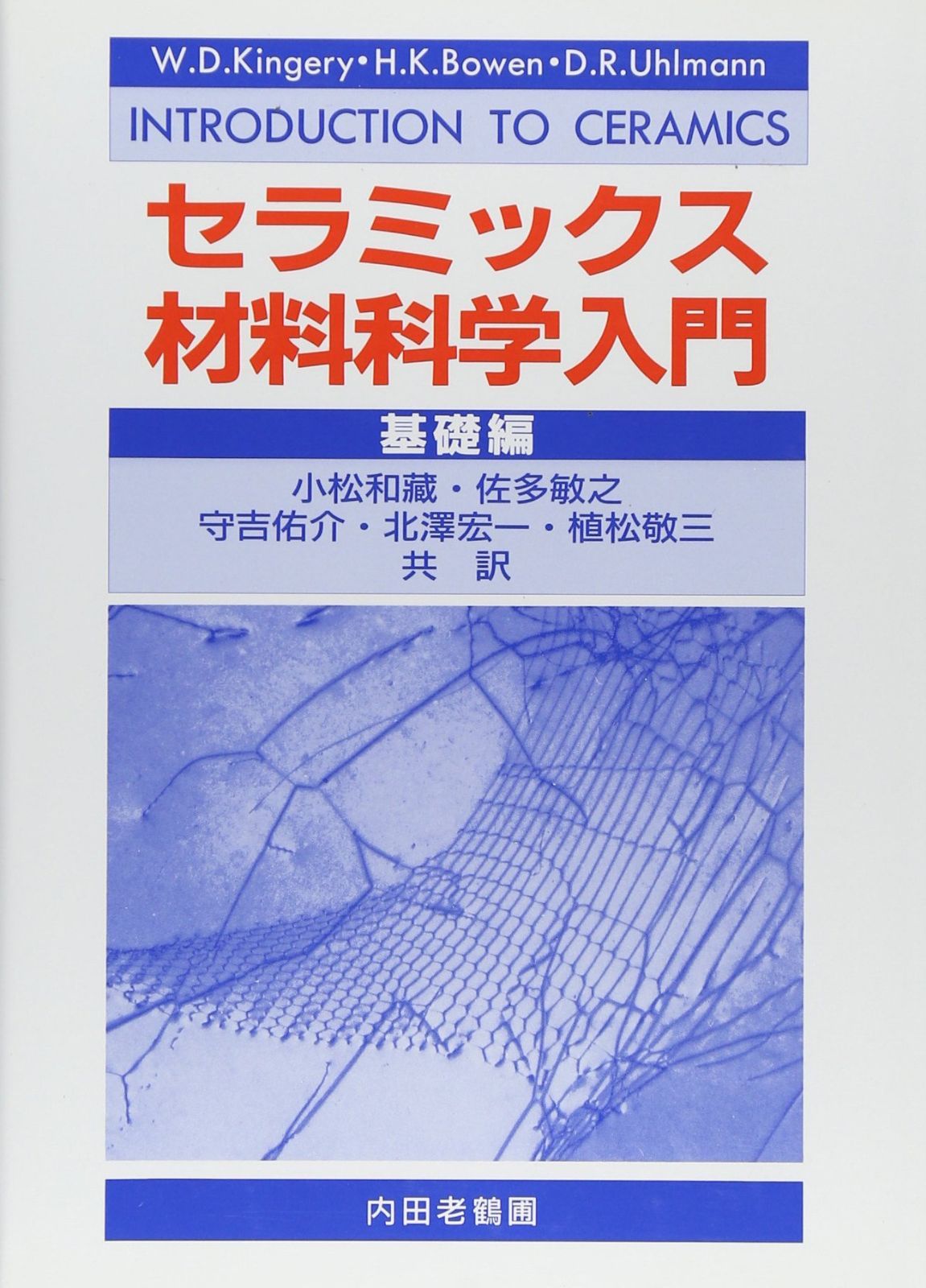 セラミックス材料科学入門基礎編