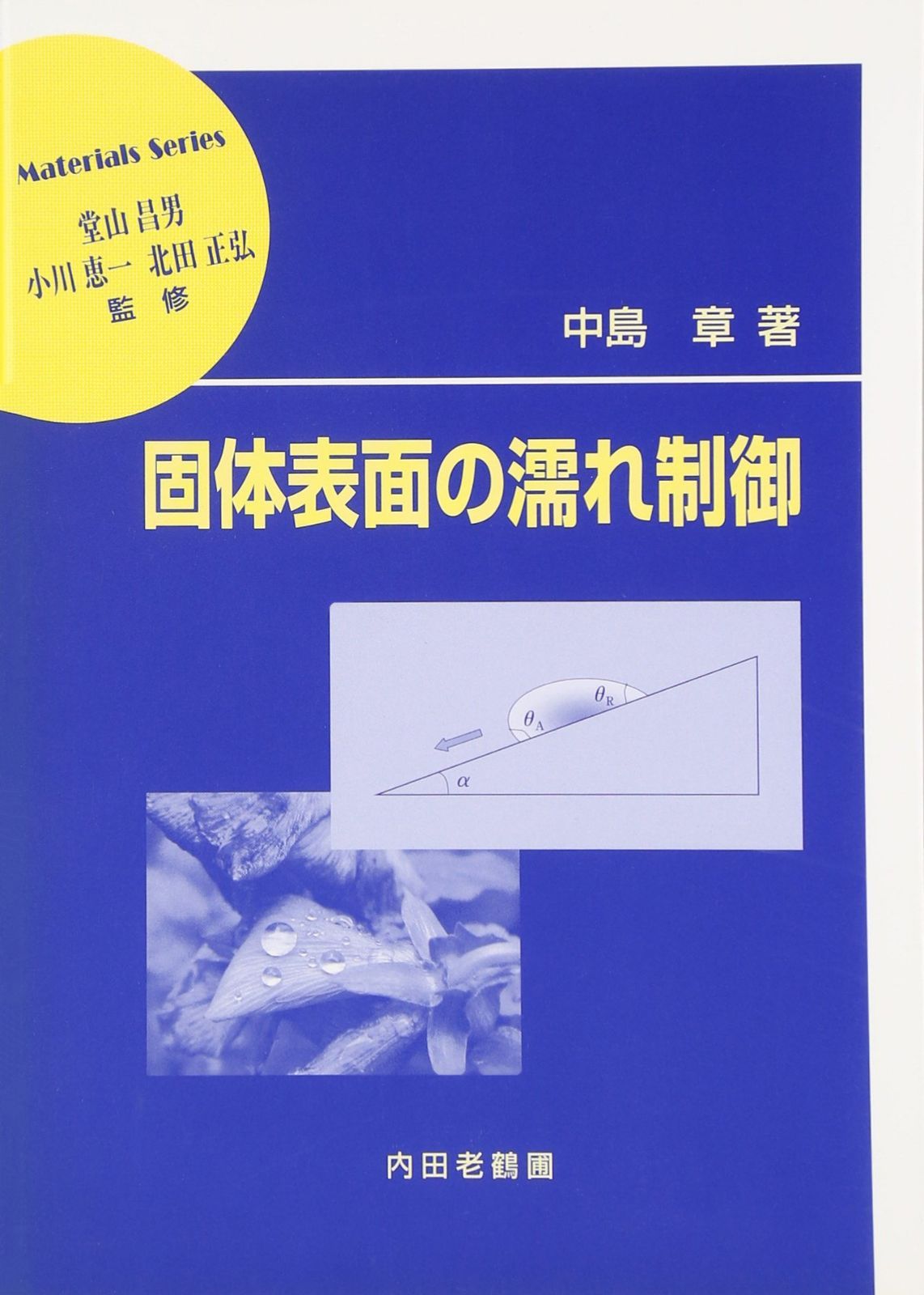 固体表面の濡れ制御 (材料学シリーズ)