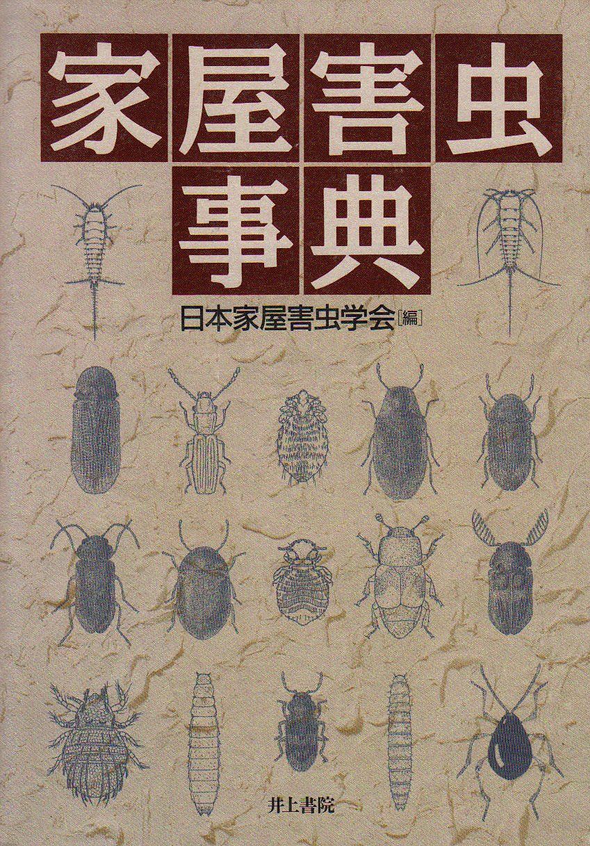 家屋害虫事典