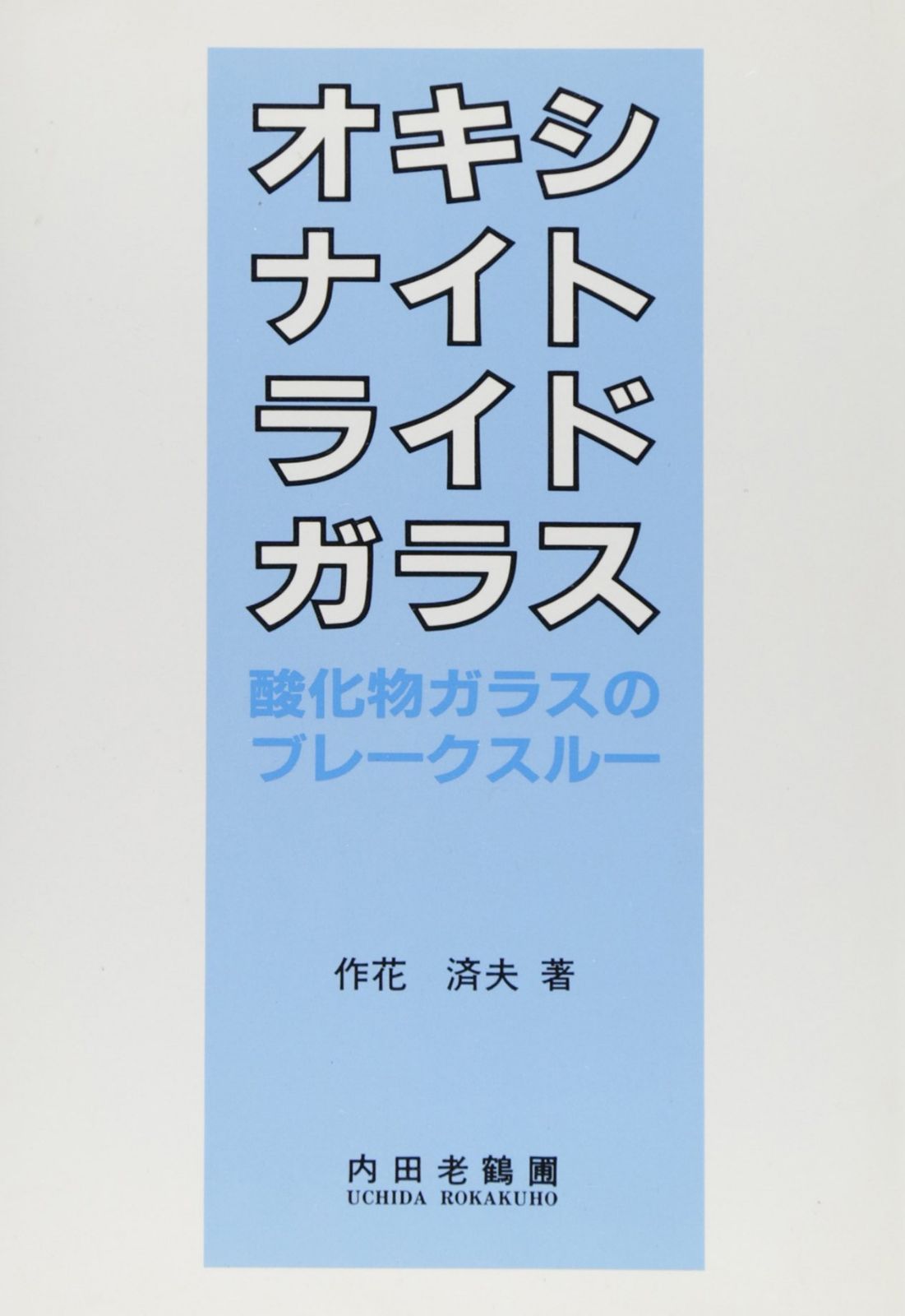 オキシナイトライドガラス: 酸化物ガラスのブレークスルー