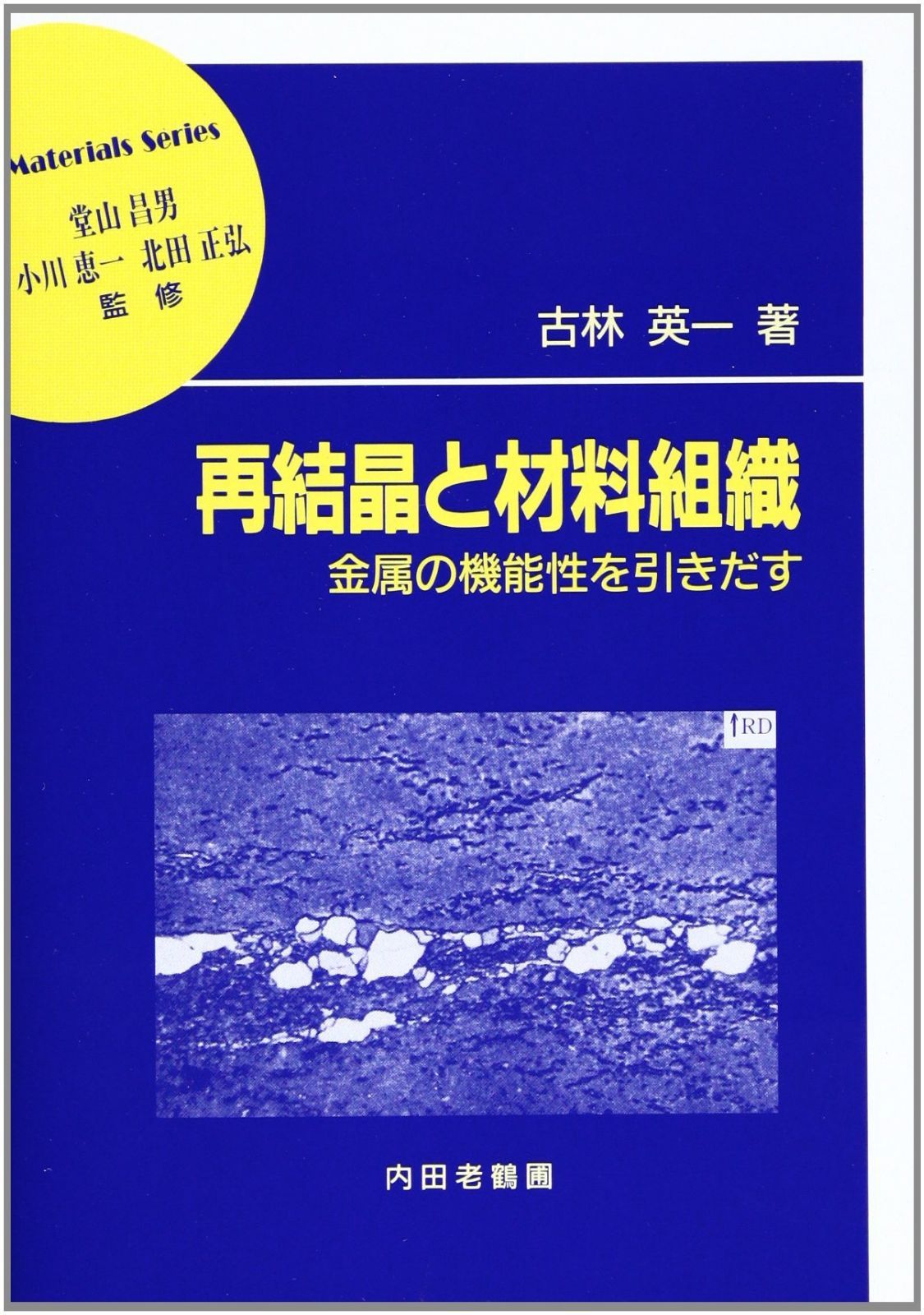 再結晶と材料組織: 金属の機能性を引きだす (材料学シリーズ)