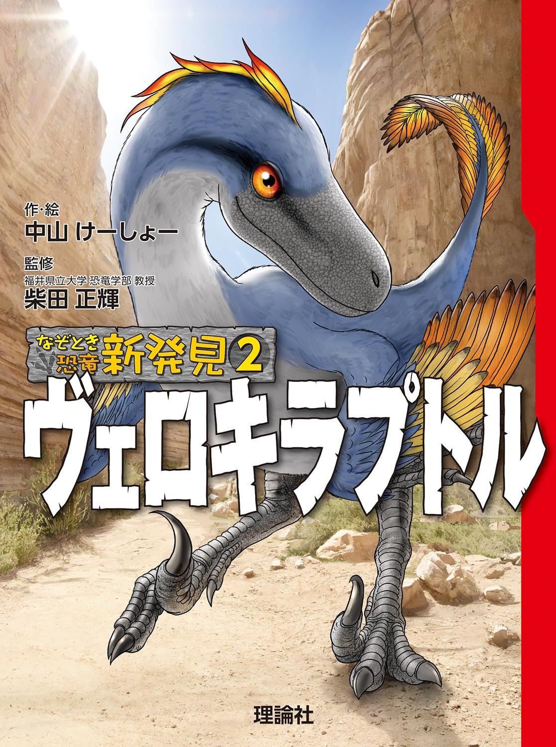 なぞとき恐竜新発見 ヴェロキラプトル