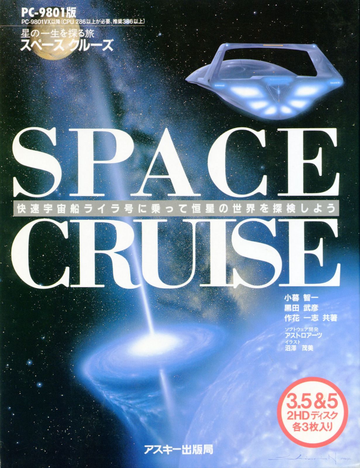 スペースクルーズ PC-9801版
