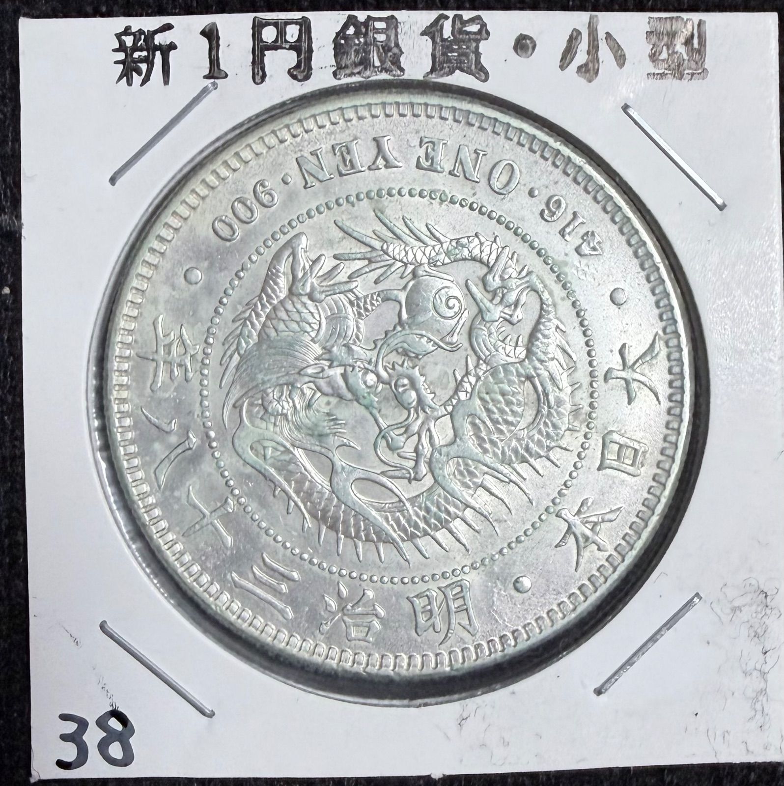 一圓銀貨　明治38年 一圓銀貨 明治38年 美品 本物 銀貨 - メルカリ