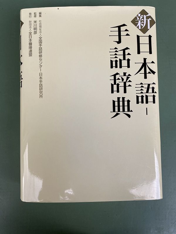 ◆ 新 日本語 - 手話辞典 ( 全国手話研修センター日本手話研究所 編集 / 米川明彦 監修 / 全日本聾唖連盟発行 ) book-260717B-07