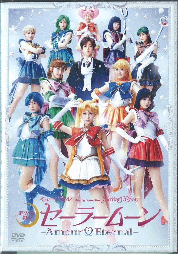舞台DVD ミュージカル 美少女戦士セーラームーン Amour Eternal - メルカリ