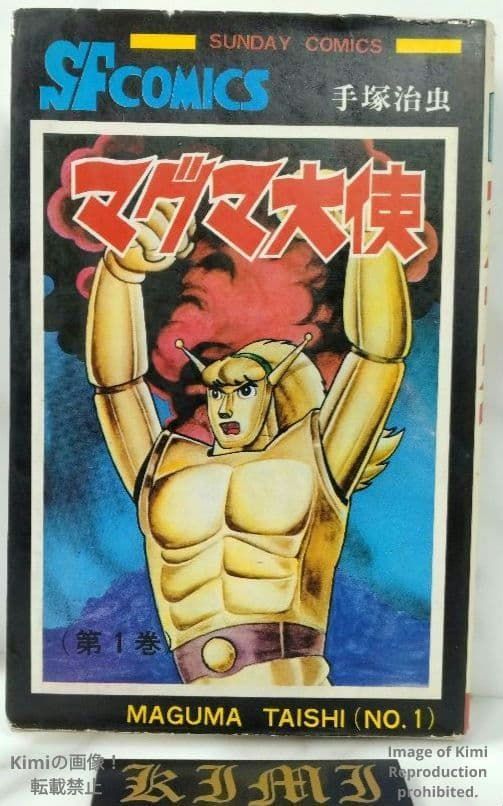 Ambassador Magma Taishi 1 Comic Book 1973 Showa 48 First Edition First Printing Osamu Tezuka Sunda マグマ大使 1 コミック 本 1973 昭和48 初版 第1刷